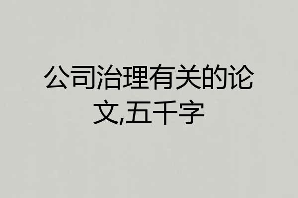 公司治理有关的论文,五千字
