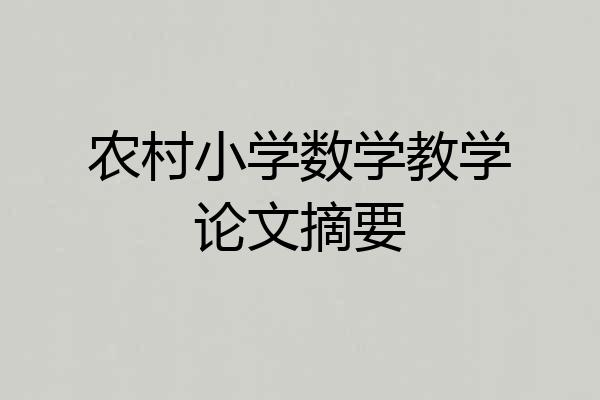 农村小学数学教学论文摘要