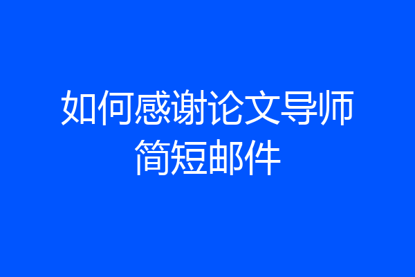 如何感谢论文导师简短邮件