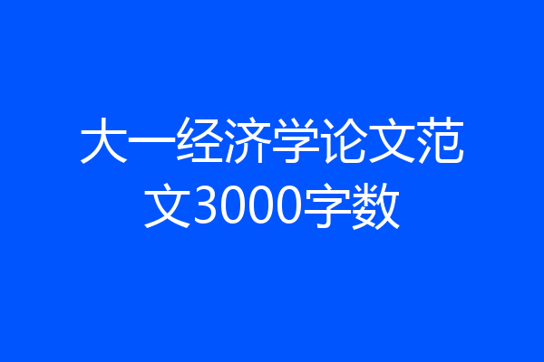 大一经济学论文范文3000字数