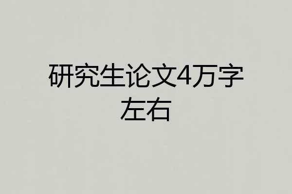 研究生论文4万字左右