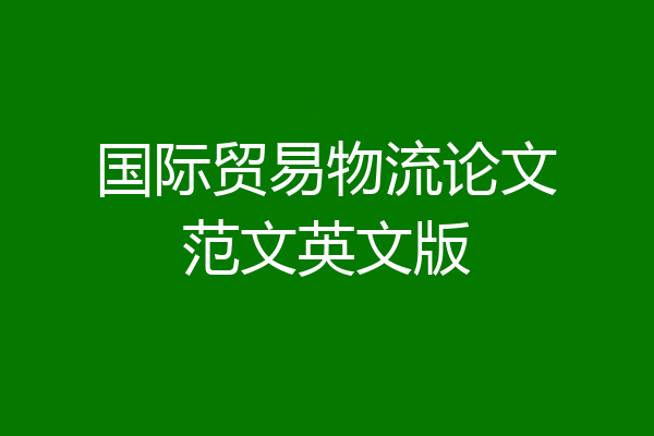 国际贸易物流论文范文英文版