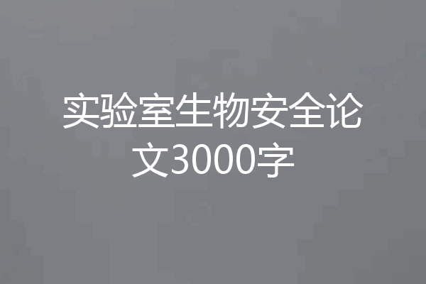 实验室生物安全论文3000字