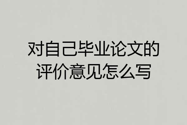 对自己毕业论文的评价意见怎么写