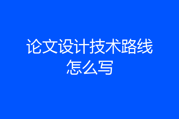 论文设计技术路线怎么写