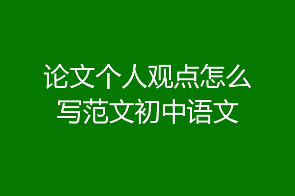 论文个人观点怎么写范文初中语文