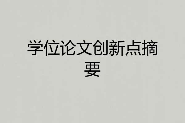 学位论文创新点摘要