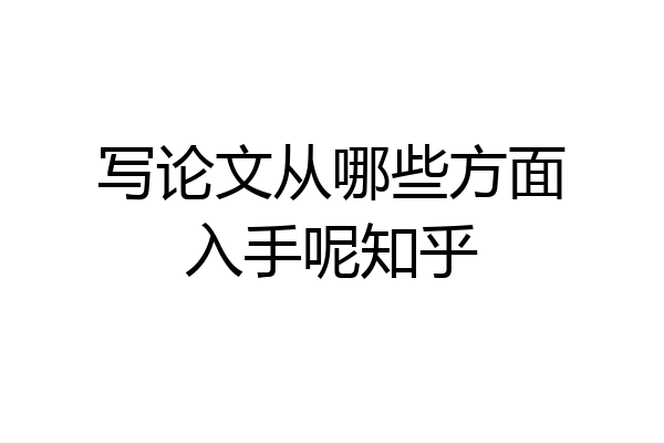 写论文从哪些方面入手呢知乎
