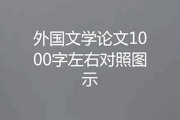 外国文学论文1000字左右对照图示