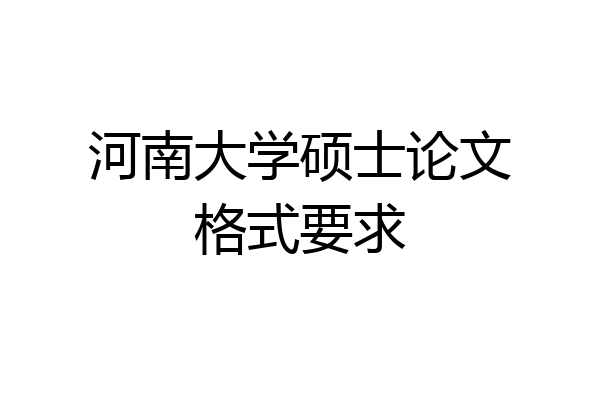 河南大学硕士论文格式要求