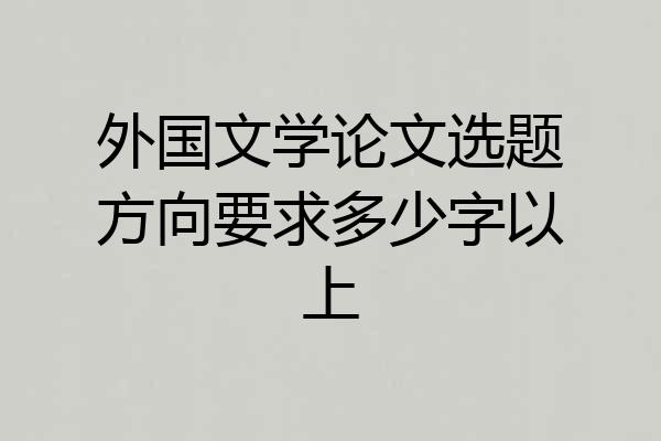 外国文学论文选题方向要求多少字以上