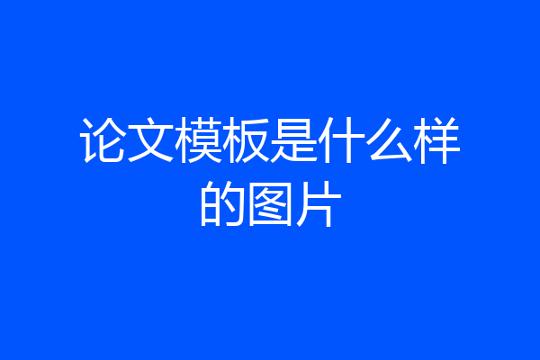论文模板是什么样的图片
