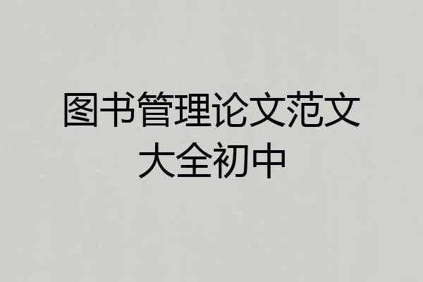 图书管理论文范文大全初中