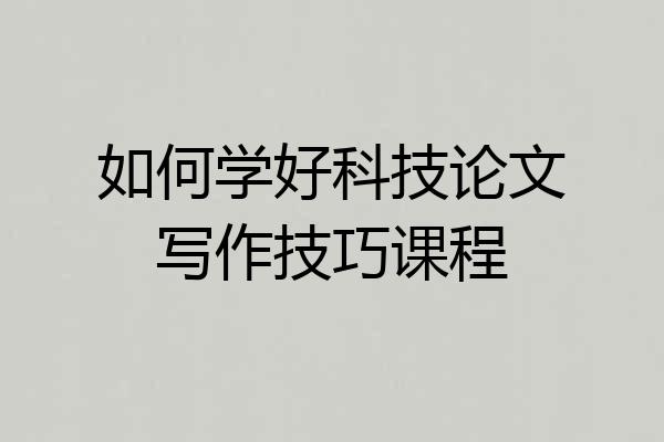 如何学好科技论文写作技巧课程