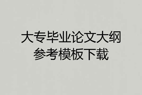 大专毕业论文大纲参考模板下载