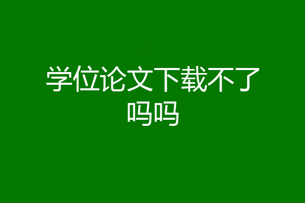 学位论文下载不了吗吗