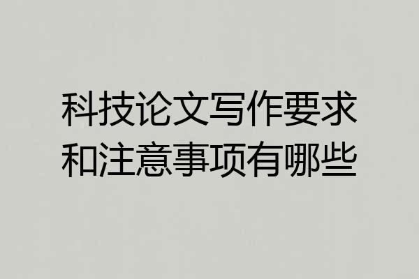 科技论文写作要求和注意事项有哪些