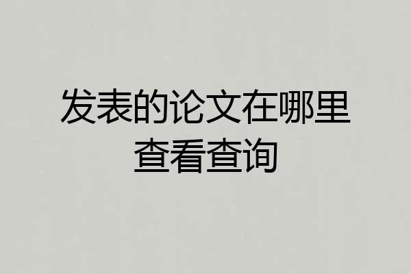 发表的论文在哪里查看查询
