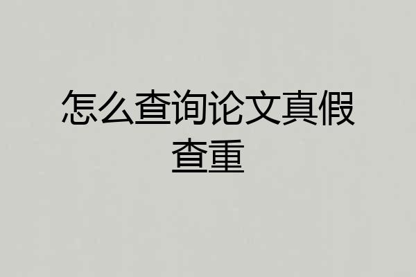 怎么查询论文真假查重
