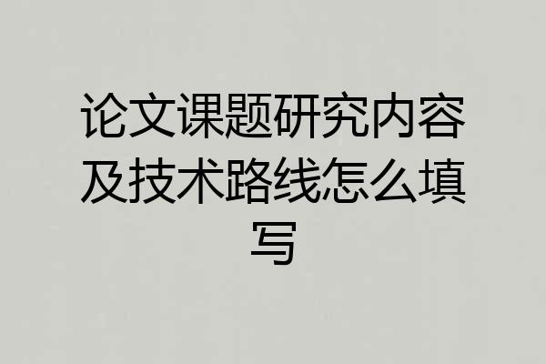 论文课题研究内容及技术路线怎么填写