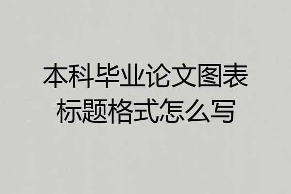 本科毕业论文图表标题格式怎么写