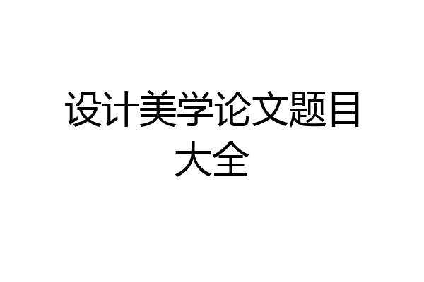 设计美学论文题目大全