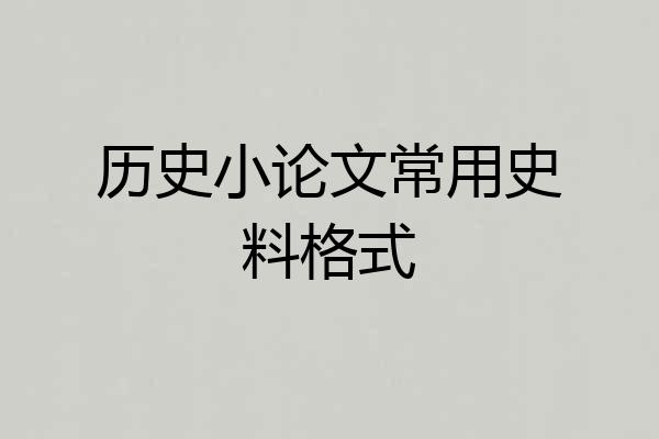 历史小论文常用史料格式