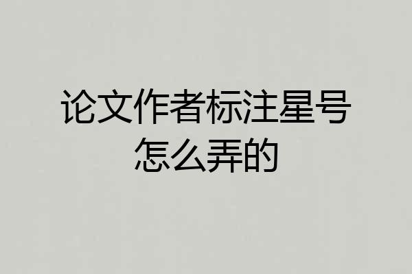 论文作者标注星号怎么弄的
