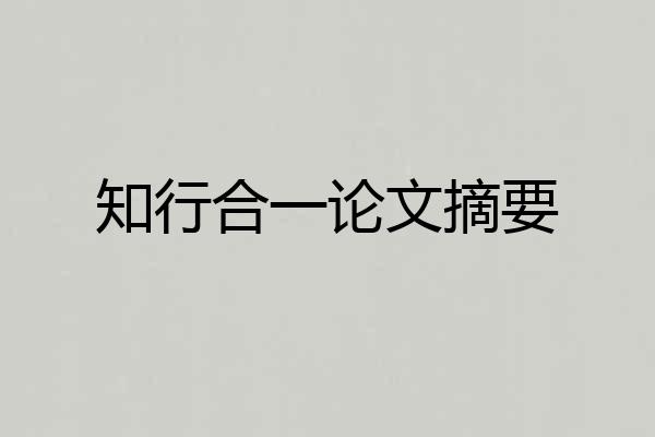 知行合一论文摘要
