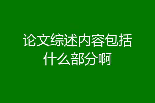 论文综述内容包括什么部分啊