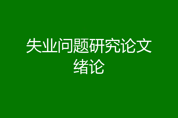 失业问题研究论文绪论