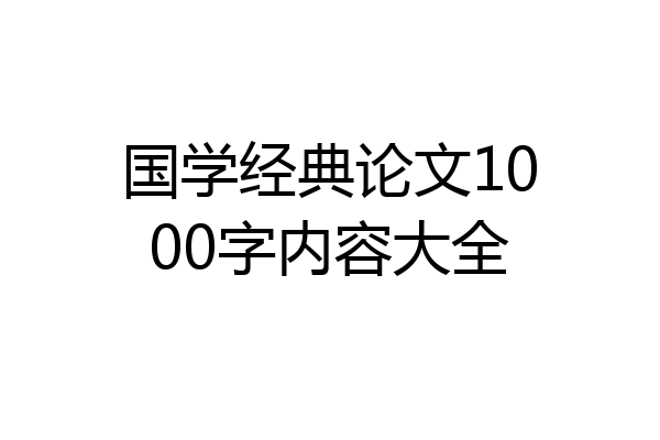 国学经典论文1000字内容大全
