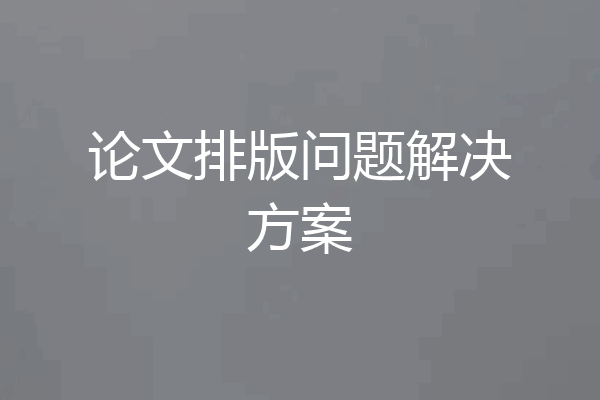 论文排版问题解决方案