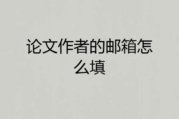 论文作者的邮箱怎么填