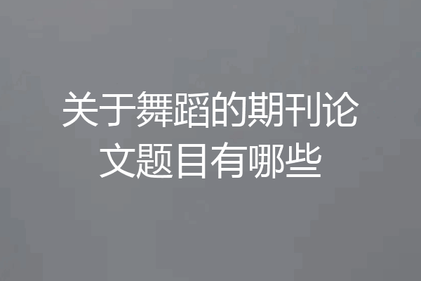 关于舞蹈的期刊论文题目有哪些