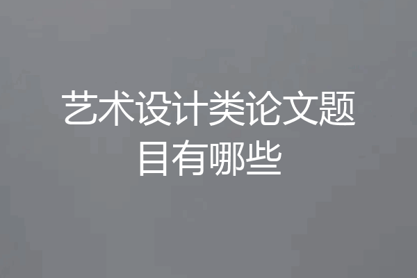 艺术设计类论文题目有哪些