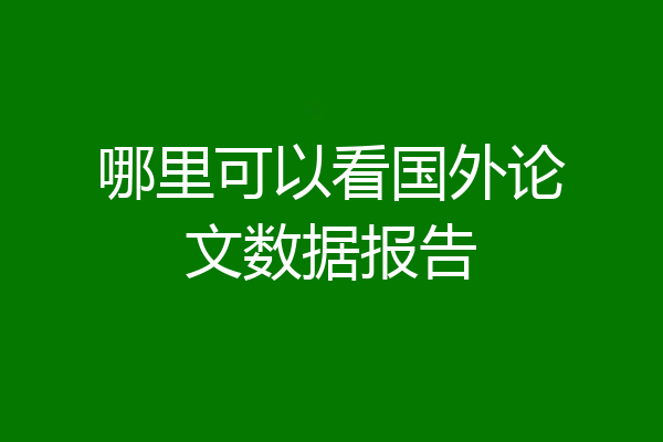 哪里可以看国外论文数据报告