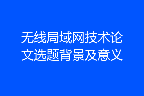 无线局域网技术论文选题背景及意义
