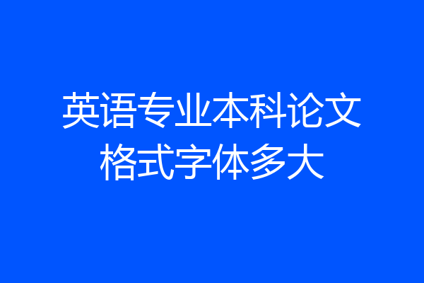 英语专业本科论文格式字体多大
