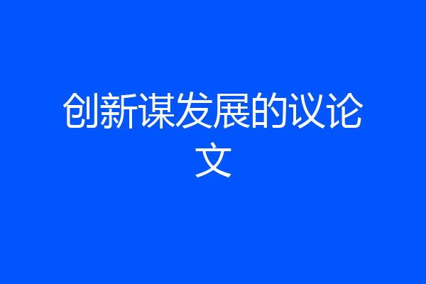 创新谋发展的议论文