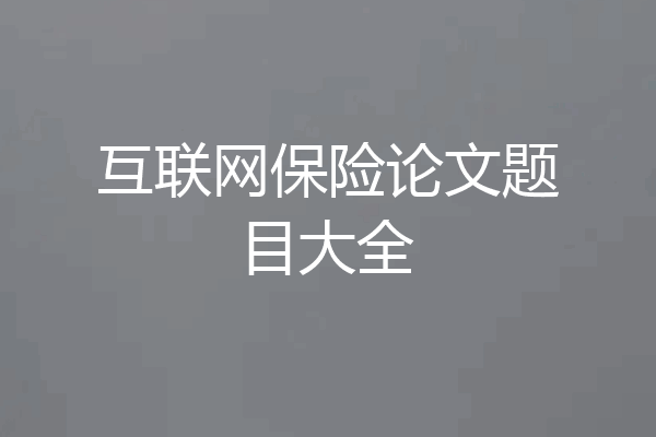 互联网保险论文题目大全