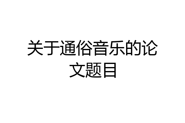 关于通俗音乐的论文题目