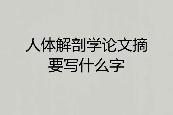 人体解剖学论文摘要写什么字