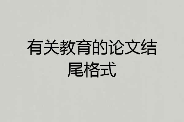 有关教育的论文结尾格式