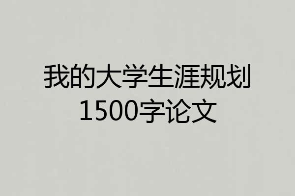 我的大学生涯规划1500字论文
