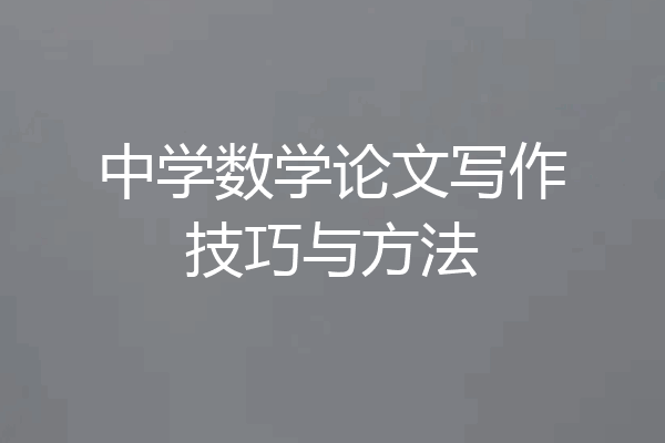 中学数学论文写作技巧与方法