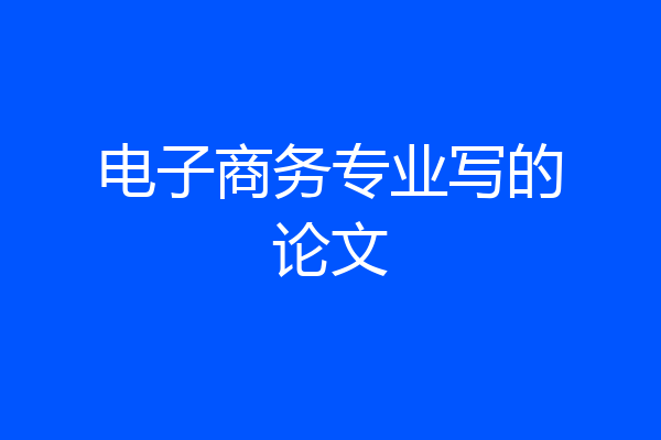 电子商务专业写的论文
