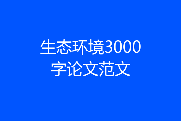 生态环境3000字论文范文