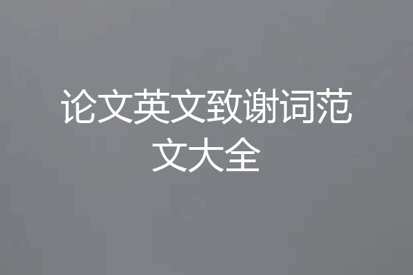 论文英文致谢词范文大全