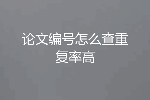 论文编号怎么查重复率高